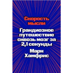 Эксмо Марк Хамфрис "Скорость мысли. Грандиозное путешествие сквозь мозг за 2,1 секунды"