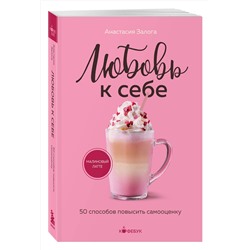 Эксмо Анастасия Залога "Любовь к себе. 50 способов повысить самооценку"