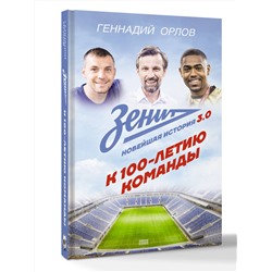 АСТ Орлов Геннадий "Зенит. Новейшая история 3.0"