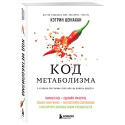 Эксмо Кэтрин Шэнахан "Код метаболизма. 3-этапная программа перезапуска обмена веществ"