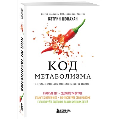 Эксмо Кэтрин Шэнахан "Код метаболизма. 3-этапная программа перезапуска обмена веществ"