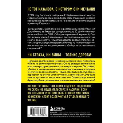 458112 Эксмо Райан Грин "Киллер-Казанова. Смертельная привлекательность дорожного убийцы"
