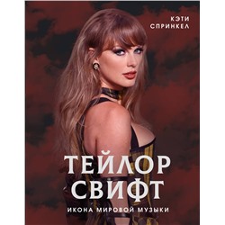 АСТ Кэти Спринкел "Тейлор Свифт. Икона мировой музыки"