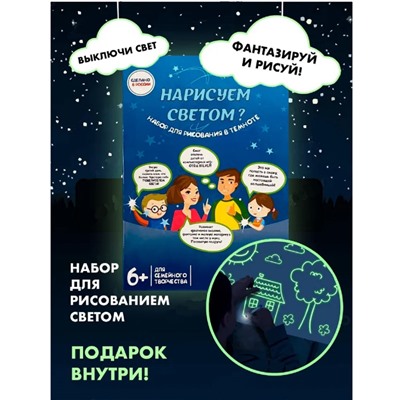 1802 Набор Рисуй светом А4