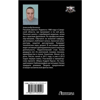 АСТ Александр Быченин "Жестокий космос"
