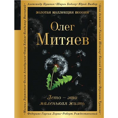 351271 Эксмо Олег Митяев "Лето - это маленькая жизнь"