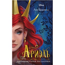 358534 Эксмо Лиз Брасвелл "Ариэль. Другая история русалочки"