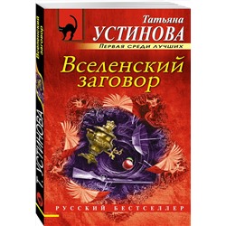 Эксмо Татьяна Устинова "Вселенский заговор"