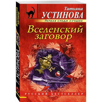 Эксмо Татьяна Устинова "Вселенский заговор"
