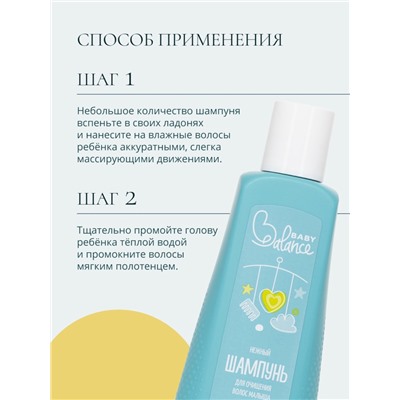 Шампунь для очищения волос малыша Baby Balance нежный, 250 мл ﻿