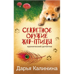 Эксмо Дарья Калинина "Секретное оружие Жар-птицы"