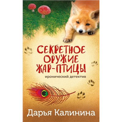 Эксмо Дарья Калинина "Секретное оружие Жар-птицы"