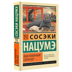 АСТ Сосэки Нацумэ "Ваш покорный слуга кот"