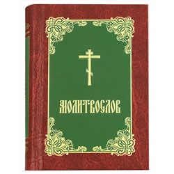Эксмо "Молитвослов (борд.-зел.-зол.)"