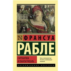 АСТ Франсуа Рабле "Гаргантюа и Пантагрюэль"