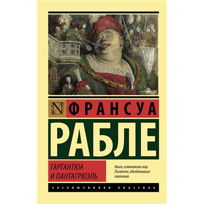 АСТ Франсуа Рабле "Гаргантюа и Пантагрюэль"