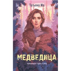 Эксмо Татьяна Ма "Медведица"