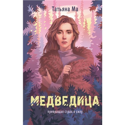 Эксмо Татьяна Ма "Медведица"