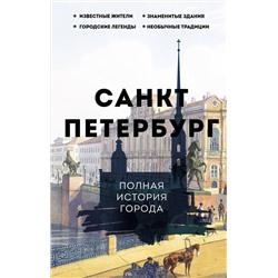 АСТ Петр Мельников "Санкт-Петербург. Полная история города"