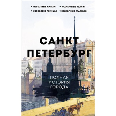 АСТ Петр Мельников "Санкт-Петербург. Полная история города"