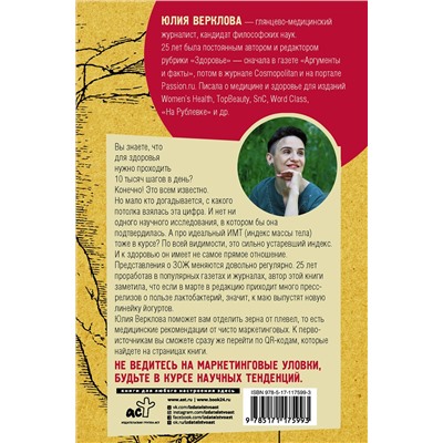 АСТ Верклова Ю.Д. "ЗОЖ: оно вам надо? Как меняются правила здоровой жизни"