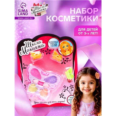 Набор косметики для девочки «Волшебная бабочка» (оттенки МИКС)