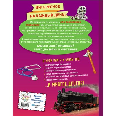 Эксмо "Изобретения! 365 открытий, изменивших мир"
