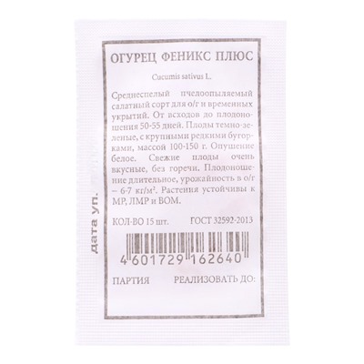 Семена Огурец «Феникс плюс», 15 шт.