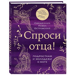 Эксмо священник Павел Островский "Спроси отца! Подросткам и молодежи о Боге"