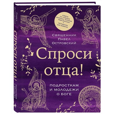 Эксмо священник Павел Островский "Спроси отца! Подросткам и молодежи о Боге"