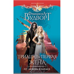 411685 АСТ Франциска Вудворт "Тридцать первая жена, или Любовь в запасе"