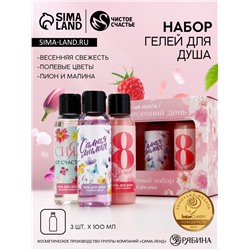 Гель для душа «8 марта!», набор 3×100 мл, Чистое счастье