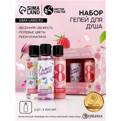 Гель для душа «8 марта!», набор 3×100 мл, Чистое счастье