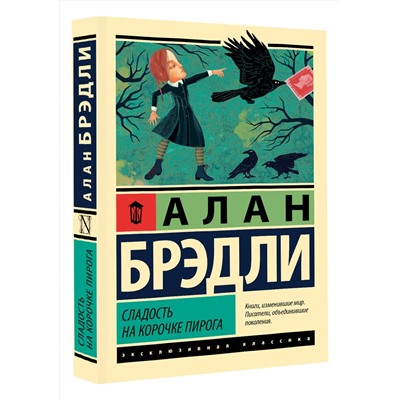 АСТ Алан Брэдли "Сладость на корочке пирога"