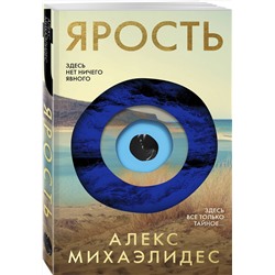 Эксмо Алекс Михаэлидес "Ярость"