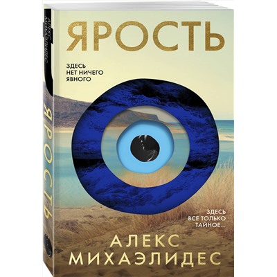 Эксмо Алекс Михаэлидес "Ярость"