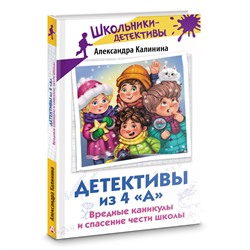 АСТ Александра Калинина "Детективы из 4 "А". Вредные каникулы и спасение чести школы"