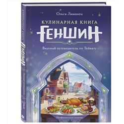 Эксмо Ольга Лиманец "Кулинарная книга «Геншин». Вкусный путеводитель по Тейвату. Неофициальное издание"