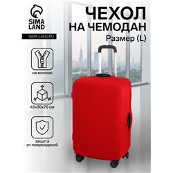 Чехол на чемодан на колёсах, 28" (L), однотонный, красный
