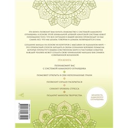 АСТ Майкл Роуч, Мария Мёртл "Мандалы для идеальной жизни по системе "Алмазный Огранщик""