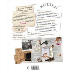 Эксмо "Кошки. Книжка-сюрприз для всех, кто влюблен в кошек"