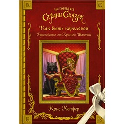 АСТ Крис Колфер "Как быть королевой: руководство от Красной Шапочки"