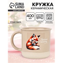 Кружка чайная керамическая «Любимой мамочке», 400 мл, ручная работа