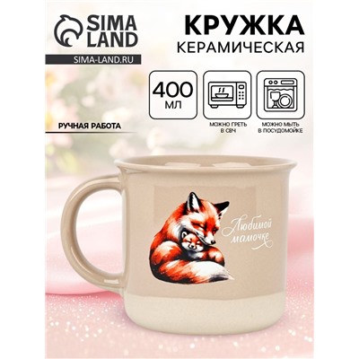 Кружка чайная керамическая «Любимой мамочке», 400 мл, ручная работа