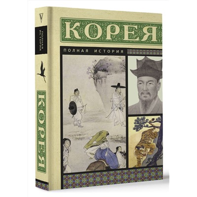 АСТ Чжунхо Сон "Корея. Полная история"
