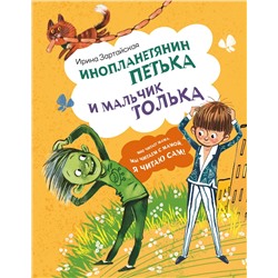 АСТ Ирина Зартайская "Инопланетянин Петька и мальчик Толька"