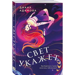 Эксмо Диана Адамова "Свет укажет"