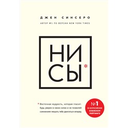 Эксмо Джен Синсеро "НИ СЫ. Будь уверен в своих силах и не позволяй сомнениям мешать тебе двигаться вперед"