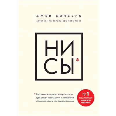 Эксмо Джен Синсеро "НИ СЫ. Будь уверен в своих силах и не позволяй сомнениям мешать тебе двигаться вперед"