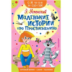 АСТ Успенский Э.Н. "Маленькие истории про Простоквашино"